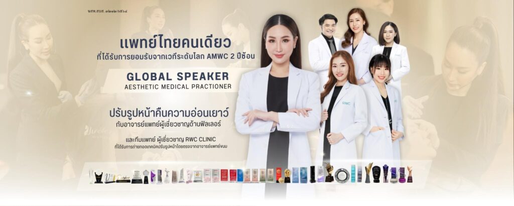 RWC Clinic คลินิกฉีดฟิลเลอร์น้องสาว รับประกันความปลอดภัย มือเบา เจ็บน้อยไม่ช้ำนาน