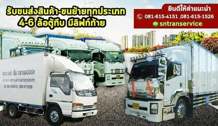 SN-TranService รถรับจ้าง 6 ล้อ ตู้ทึบ การขนย้ายทางบริษัทมีความเอาใจใส่ทุกขั้นตอนอย่างถูกต้อง