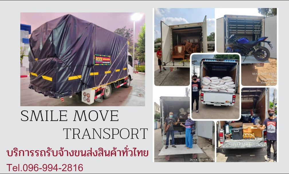 Smile Move Transport รถรับจ้าง 6 ล้อ ตู้ทึบ การขนย้ายเลือกใช้วิธีการที่ได้มาตรฐาน