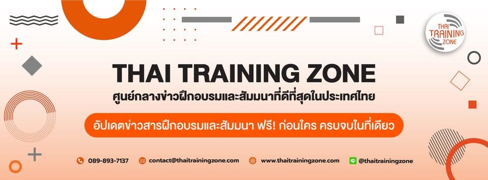 Thai Training Zone คอร์สอบรม ลดข้อผิดพลาด รวมทุกงานการฝึกอบรม สัมมนาตามหลักสากล