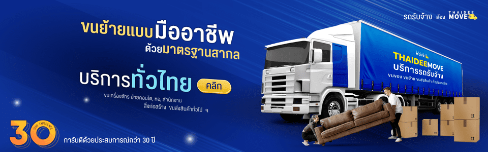 Thaideemove บริการรถรับจ้าง 6 ล้อราคาประหยัด การขนย้ายดูแลโดยทีมงานมืออาชีพ