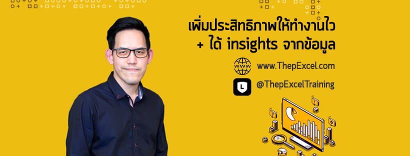 Thepexcel อบรม Excel การสอนเสริมความรู้ เพิ่มทักษะการใช้งานได้ประสิทธิภาพดียิ่งขึ้น