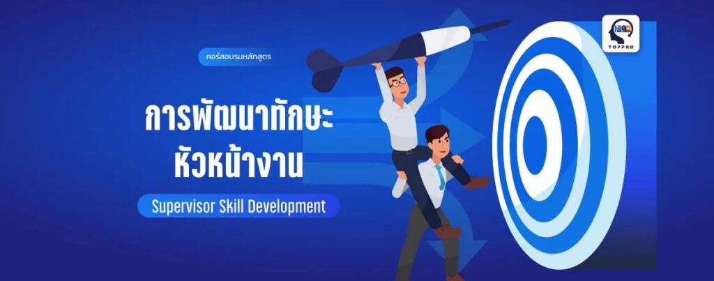 Top Professional and Development คอร์สอบรมพัฒนาทักษะหัวหน้างาน เสริมความรู้ระบบจัดการและแก้ไขปัญหาอย่า