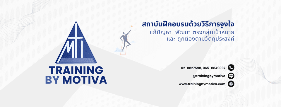 Training By Motiva หลักสูตรอบรม TPM รักษาระดับมาตรฐานการผลิต การดูแลงานอุตสาหกรรมอย่างมีมาตรฐานส