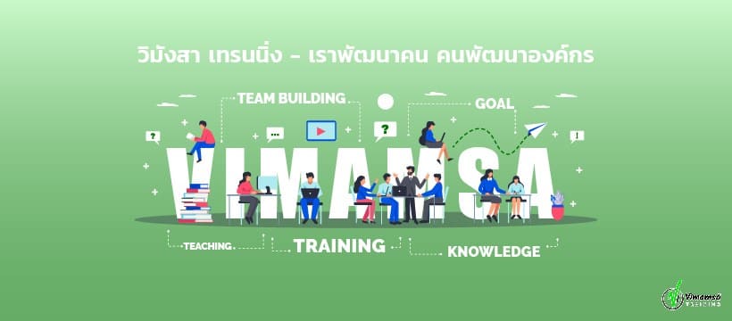 Vimamsa Training คอร์สอบรม OJT รวมทุกหลักสูตรนำเสนอหัวข้ออบรมได้ตามหลักมาตรฐาน