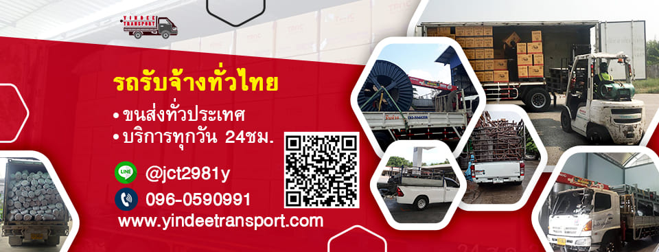 Yindee Transport บริษัทรถรับจ้าง 6 ล้อ ตู้ทึบ ความพร้อมของรถที่จัดเตรียมเอาไว้ให้ทุกประเภท