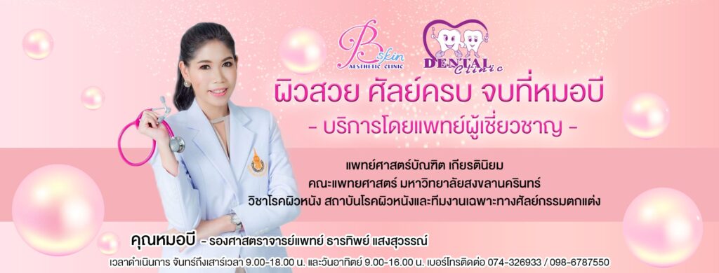 Bskyn Clinic คลินิกปลูกผม หาดใหญ่ ครบครันทุกวิธีการใช้เทคนิคปลูกผมได้ผลเร็ว ไม่ต้องพักฟื้น