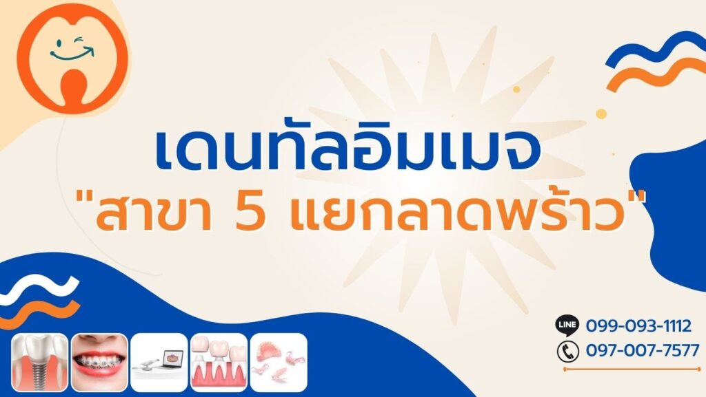 Dental Image Clinic คลินิกครอบฟัน ตอบโจทย์วิธีการรักษาฟัน ยิ้มสวยดูมั่นใจได้ตลอดวัน