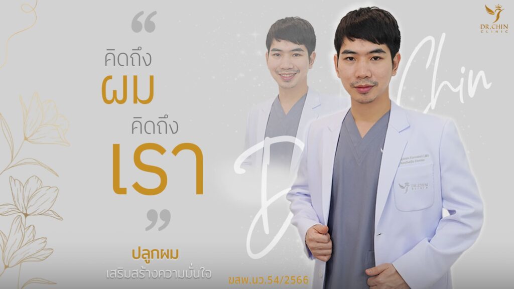 Dr.Chin Clinic คลินิกปลูกผม นครสวรรค์ เสริมความมั่นใจให้เส้นผมหนาดำสวย