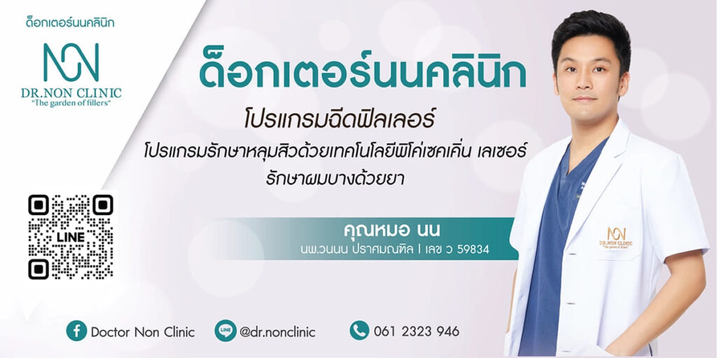 Dr.Non Clinic บริการปลูกผม ระยอง จัดเตรียมทุกความพร้อมเทคนิคปลูกผมที่ได้มาตรฐานสากล