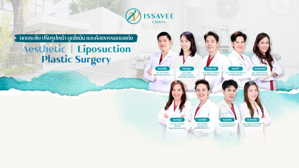 Issavee Clinic ศัลยกรรม Sculptra สร้างสมดุลของผิว ฟื้นฟูคอลลาเจนหน้าเนียนสวยกระชับขึ้น