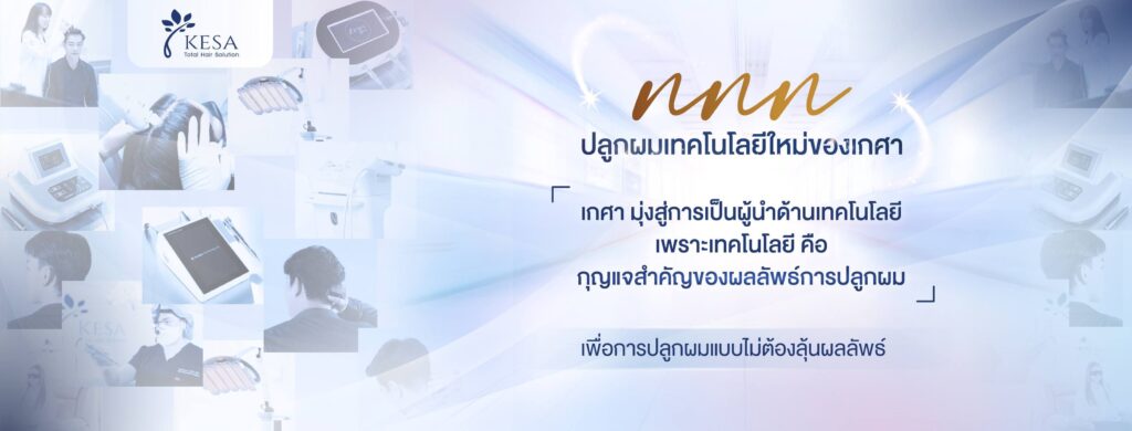 Kesa Hair Clinic คลินิกปลูกผม ขอนแก่น เสริมความมั่นใจทุกขั้นตอนบริการ ใส่ใจรายละเอียดปัญหาทุก