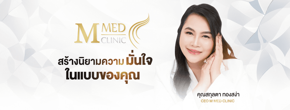 M Med Clinic บริการปลูกผม หาดใหญ่ คืนสัมผัสของเส้นผมหนาดำสวย ผมแข็งแรงไม่ขาดติดมือ