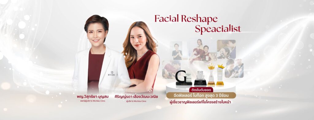 MICHIKO Clinic ศัลยกรรม Sculptra กระบวนการฉีดบำรุงผิว ลดริ้วรอย เพิ่มความกระชับมากขึ้น