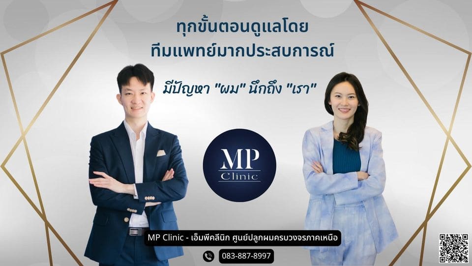 MP Hair Clinic คลินิกปลูกผม เชียงใหม่ ครบจบทุกบริการ แก้ปัญหาเส้นผมขาดร่วง ผมหนาดำสวยดูโดดเด