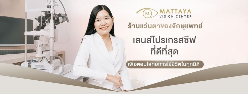 Mattaya Clinic บริการตัดแว่น เทคนิควัดสายตาได้ระดับมาตรฐานสากล มีให้พร้อมสอบถามทำได้ทันที