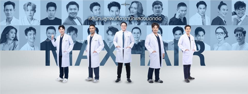 Max Hair Clinic คลินิกปลูกผม หาดใหญ่ ผมดำสวย ฟื้นบำรุงถึงรากเส้นผมทุกเส้น