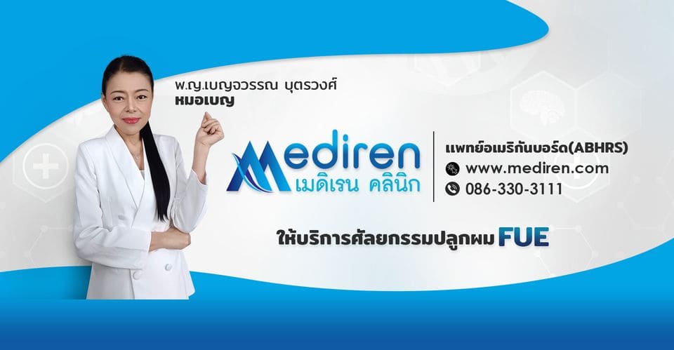 Mediren Clinic คลินิกปลูกผม นนทบุรี ฟื้นคืนความมั่นใจ ปรับสภาพผมหนาดำสวยดูโดดเด่นทุกเส้นหลัง