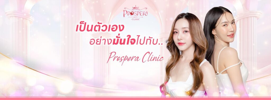 Prospera Clinic บริการปลูกผม เชียงราย สร้างความมั่นใจให้ทุกเส้นผมดำยาวสวยอย่างเป็นธรรมชาติ