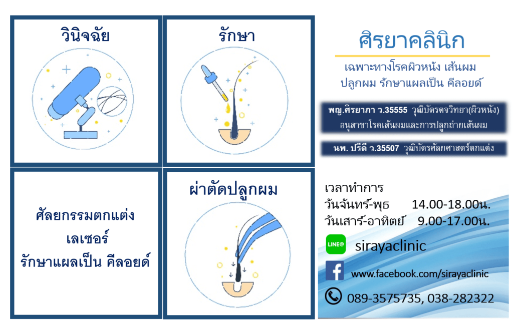 Siraya Clinic บริการปลูกผม ชลบุรี ปัญหาหนังศีรษะและเส้นผม รักษาฟื้นบำรุงได้อย่างถูกต้อง