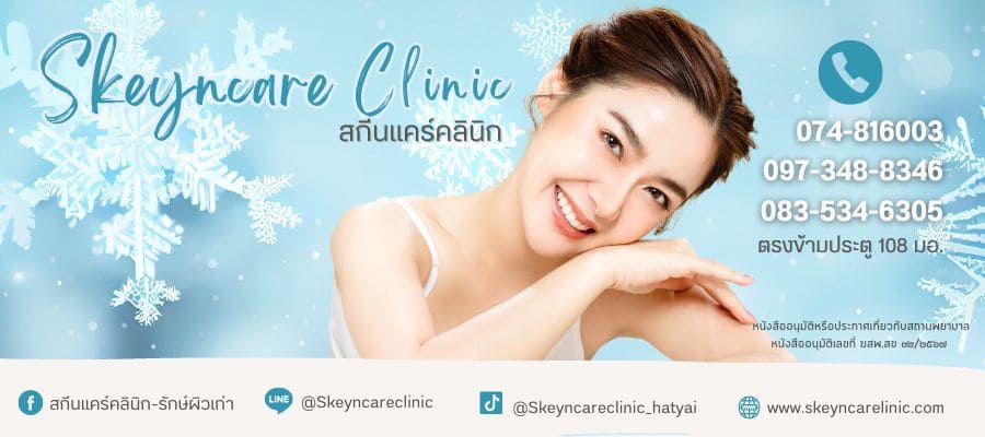 Skeyncare Clinic บริการปลูกผม หาดใหญ่ ปรับสมดุลเซลล์ผิวศีรษะ เพิ่มความแข็งแรง กระชับมากกว่าเดิ