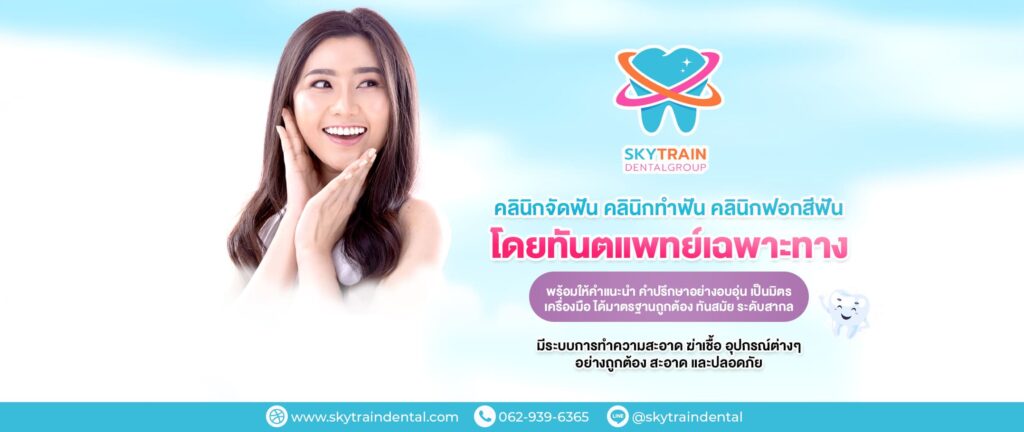 Skytrain Dental Clinic คลินิกครอบฟัน ป้องกันการลุกลามของฟันที่มีรอยบิ่น แตก ร้าว ให้ดูน้อยลง