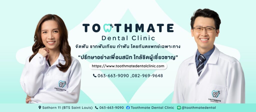 Toothmate Dental Clinic บริการครอบฟัน ใส่ใจทุกเคสปัญหา เปลี่ยนฟันเสียให้ดูขาวสะอาดโดดเด่นกว่าเดิม