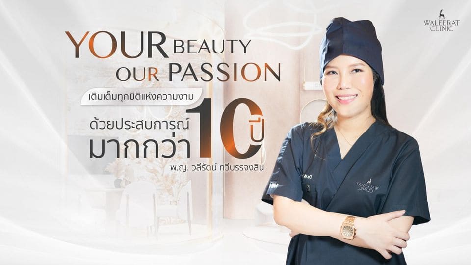 Waleerat Clinic บริการ ฉีดเรเดียส ปรับปรุงโครงสร้าง ฟื้นฟูคอลลาเจน ผิวเนียนสวย ยกกระชับผิวอ่อน