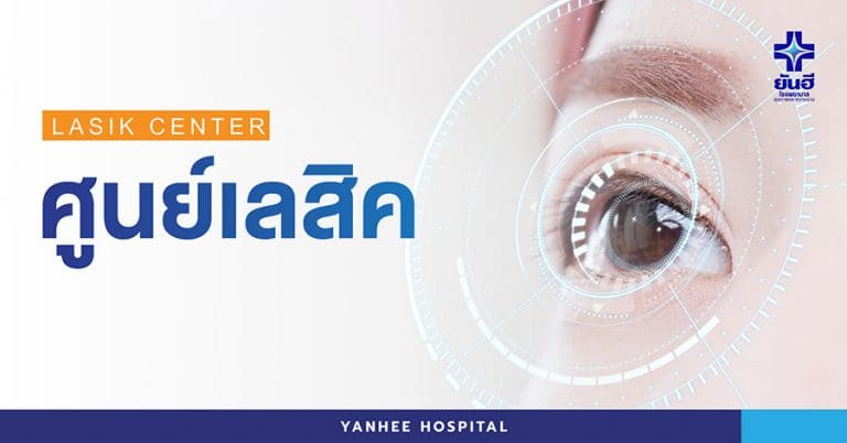 Yanhee Hospital ศูนย์เลสิค เสริมความมั่นใจให้ทุกภาพที่มัวหมอง กลับมาเห็นภาพได้ตามปกติ