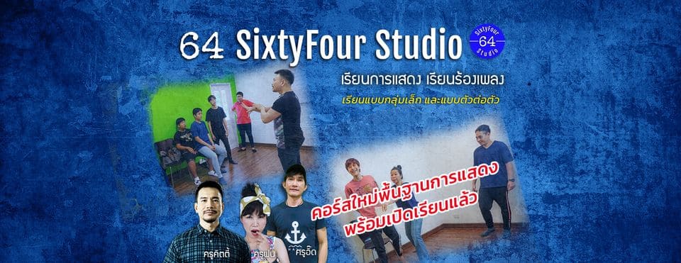 64 SixtyFour Studio โรงเรียนสอนการแสดง พัฒนาทักษะในทุกด้านการแสดง ควบคุมอารมณ์ได้อย่างดี