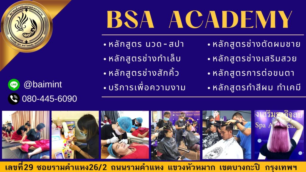 Bsa Academy เรียนเสริมสวย นำเสนอทุกเทคนิคแต่งสวย สไตล์ผมดูล้ำสมัย เริ่มต้นทำได้ด้วยตัวเอง