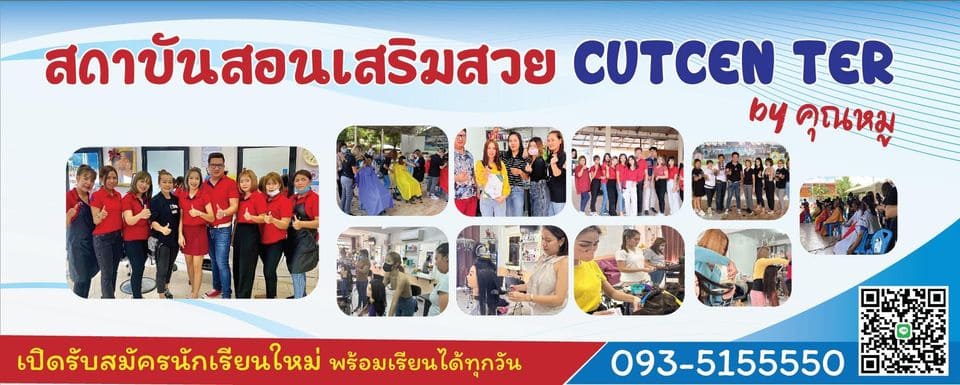 Cut Center By คุณหมู เรียนเสริมสวย เพิ่มทักษะ ประสบการณ์ตกแต่งทรงผมทุกสไตล์ได้อย่างเชี่ยวชา