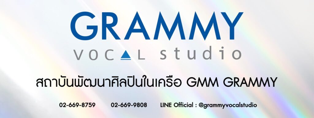 Grammy Vocal Studio โรงเรียนสอนร้องเพลง การันตีทุกรางวัลการสอน ปั้นเสียงเพลลงให้ไพเราะขึ้น