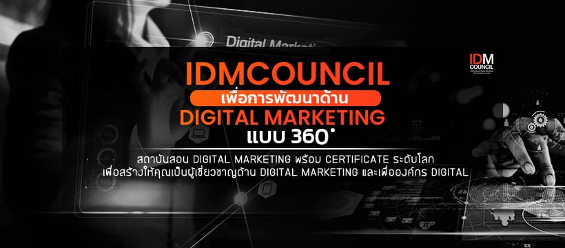 IDM Council โรงเรียนสอนการตลาด คอร์สอบรมจัดเตรียมการสอนสมัครผ่านระบบออนไลน์ได้ทันที