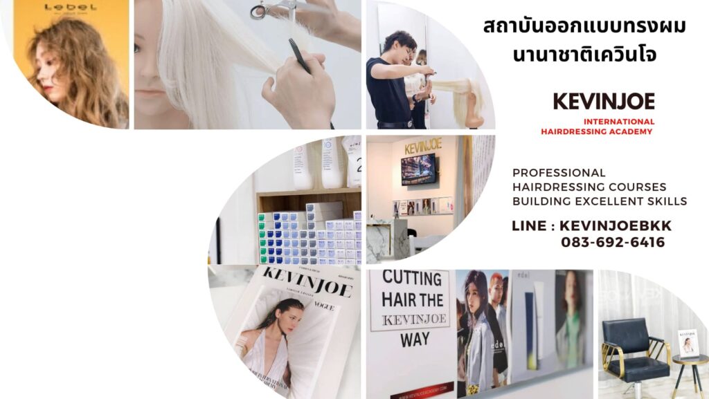 KEVINJOE Hair Academy เรียนเสริมสวย การเปิดสอน เรียนทำความเข้าใจง่าย ปรับทุกสไตล์ทรงผมได้เด่นชัด