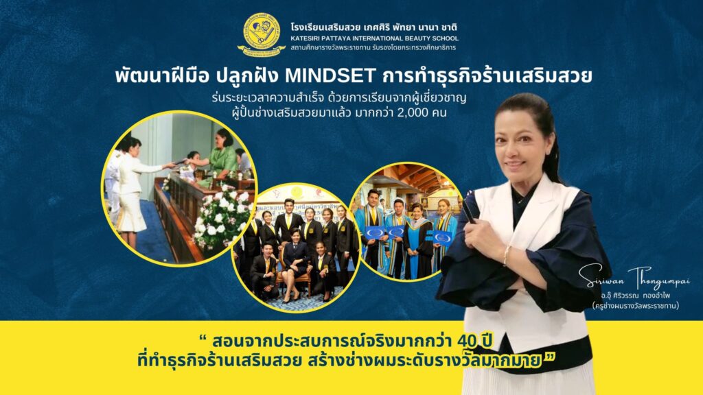 Katesiri Pattaya International Beauty School เรียนเสริมสวย การันตีทุกหลักสูตรเรียนนำไปใช้ได้จริง