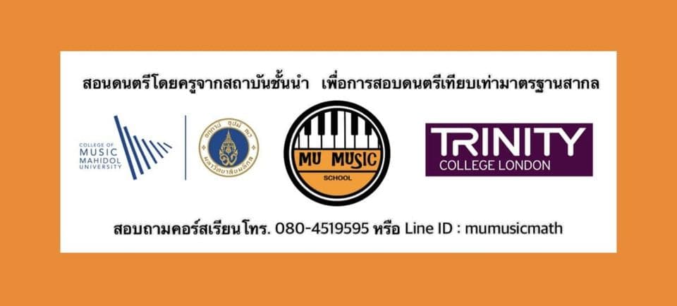 MU Music School โรงเรียนสอนดนตรี หลักสูตรสอนพื้นฐานจากกลุ่มนักเรียนมหิดล