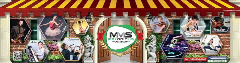 Melodious Music School โรงเรียนสอนดนตรี รวมทุกภาควิชาการเล่นดนตรีได้อย่างเชี่ยวชาญ