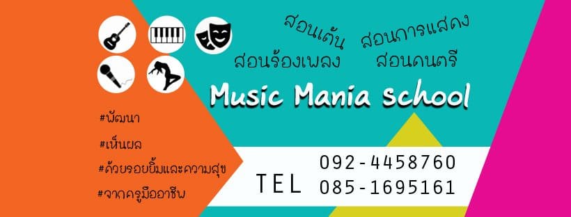 Music Mania School Tiwanon สถาบันสอนร้องเพลง หลักสูตรสอนเต้น ร้อง และฟังเสียงดนตรีได้อย่างถูกต้อง