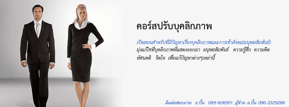 Pundaw บริการสอนบุคลิกภาพ ปรับทัศนคติ อุปนิสัย การแต่งตัวให้เหมาะสมกับสถานการณ์