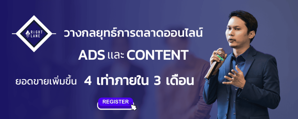 RightLane Marketing บริการสอนการตลาด กระตุ้นยอดขายธุรกิจ เสริมหลักการตลาดได้อย่างเชี่ยวชาญ