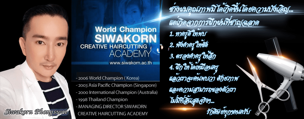 Siwakorn Academy เรียนเสริมสวย หลักสูตรคุ้มค่า สอนเกล้าผม ตัด สระ ซอยทุกสไตล์ที่นิยมทำ