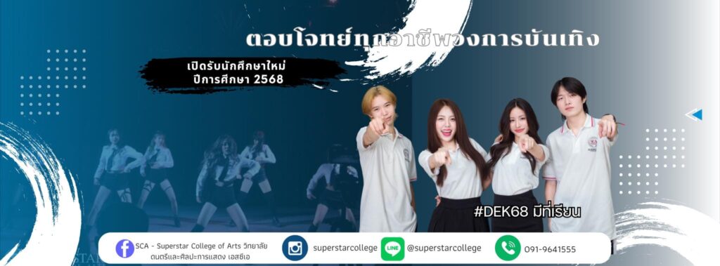 Superstar College of Arts สถาบันสอนการแสดง สร้างสรรค์ทุกแนวคิดการแสดงได้อย่างมั่นใจ