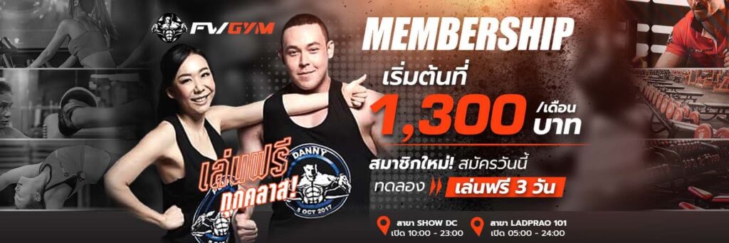 FitWhey Gym SHOW DC ฟิตเนส กรุงเทพมหานคร คุ้มค่าทุกโปรแกรมออกกำลังสมัครได้ทันที