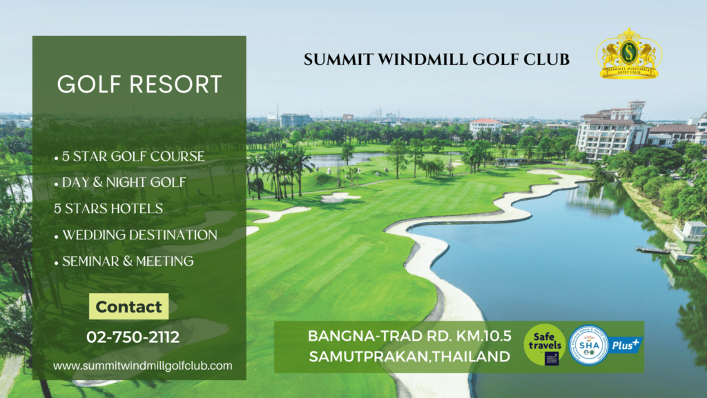 Summit Windmill Golf Club สนามกอล์ฟประเทศไทย เดินทางง่ายอยู่ใกล้สนามบินสุวรรณภูมิ